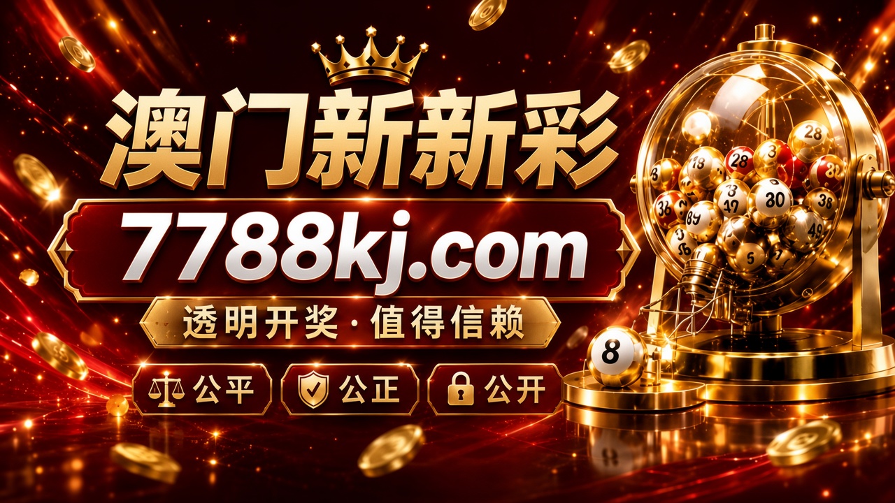 澳门新新彩 7788kj.com