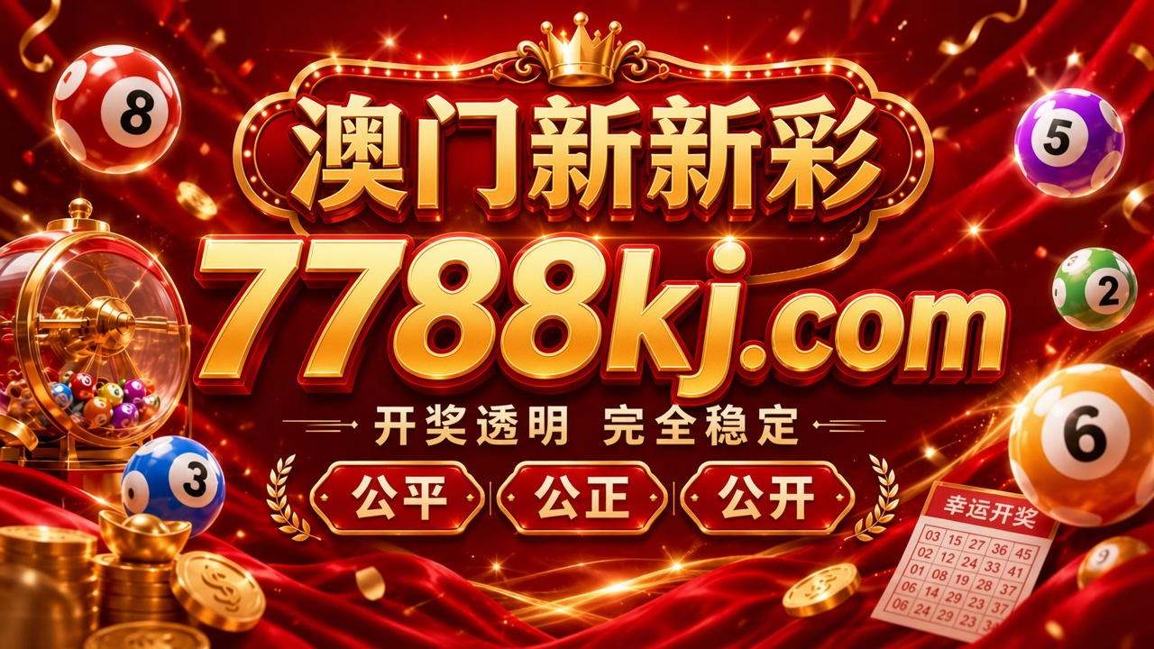 澳门新新彩 开奖透明
