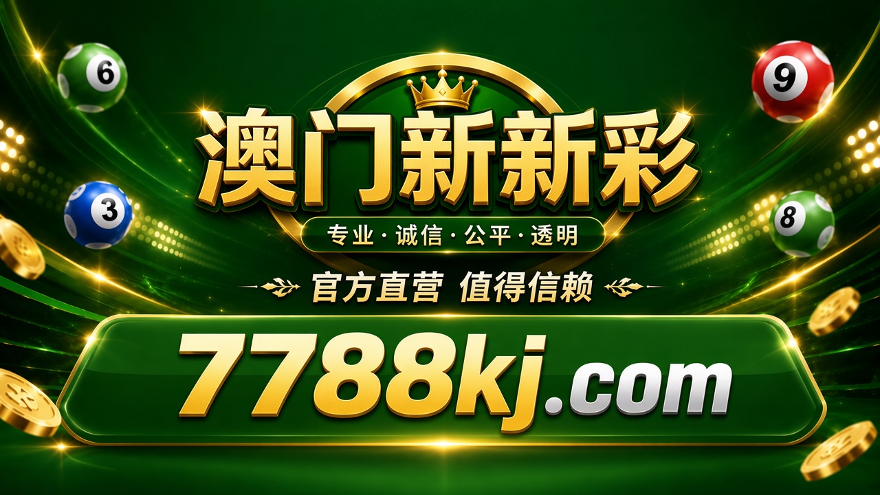 澳门新新彩 值得信赖